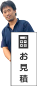 自動お見積