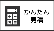 自動お見積